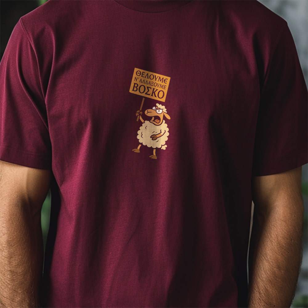 Θέλουμε ν' αλλάξουμε βοσκό -Μπορντώ t-shirt