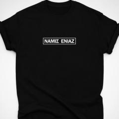 Ναμίς Ενιάζ- Μαύρο τίσερτ