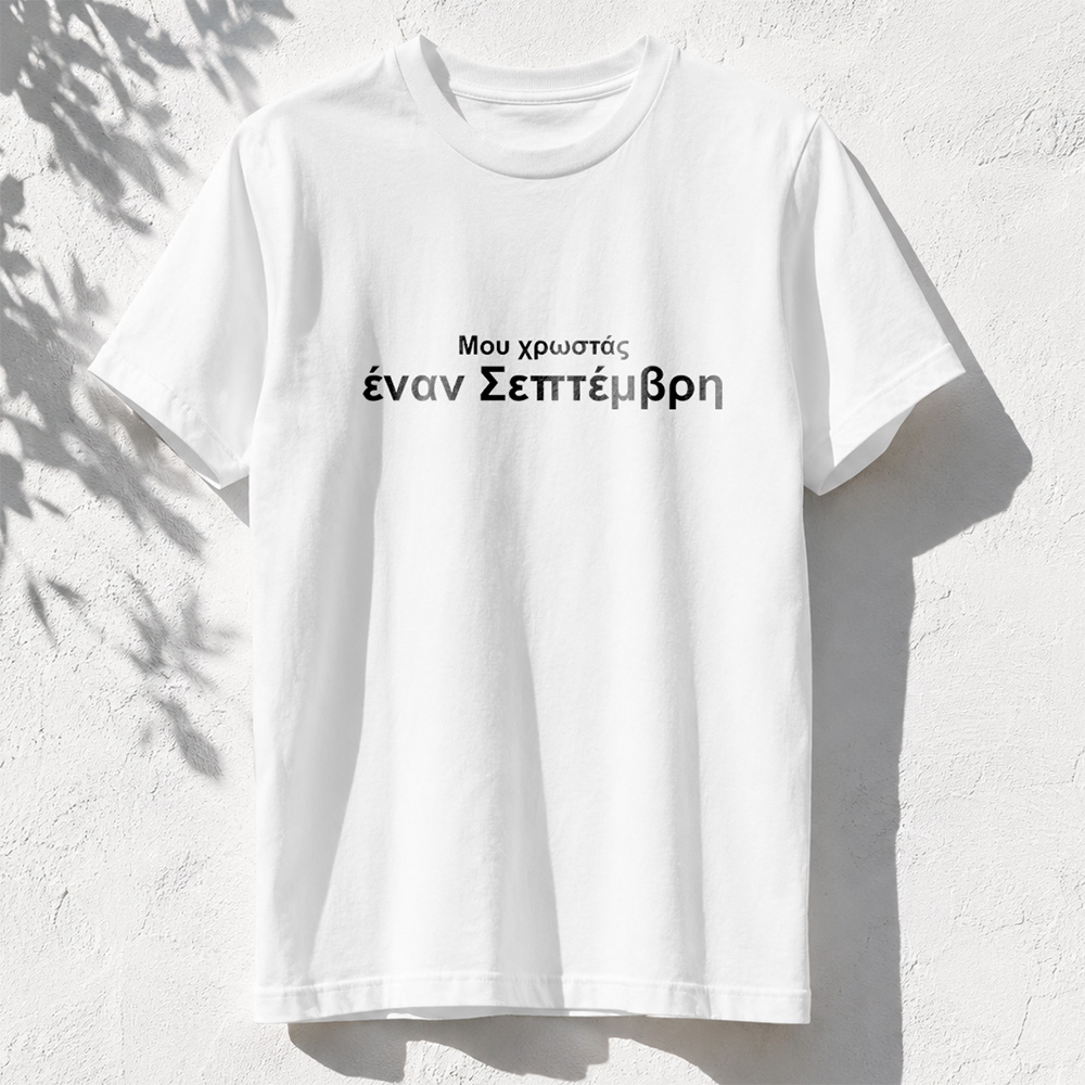 Μου χρωστάς έναν Σεπτέμβρη - Λευκό