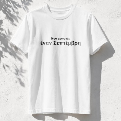 Μου χρωστάς έναν Σεπτέμβρη - Λευκό