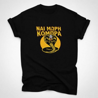 Ναι μωρή κόμπρα  - Black