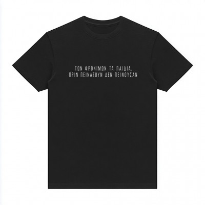 Των φρονίμων τα παιδιά Black tee