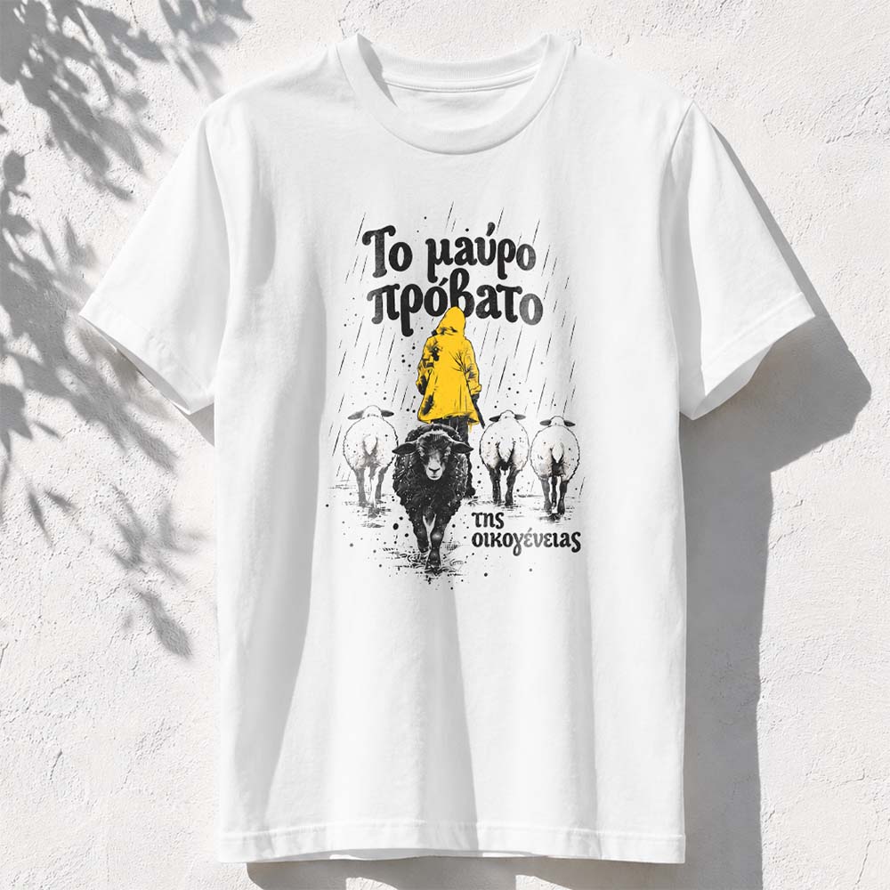 Το μαύρο πρόβατο της οικογένειας  - White t-shirt