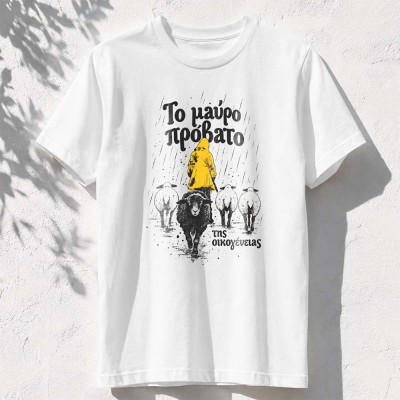 Το μαύρο πρόβατο της οικογένειας  - White t-shirt 