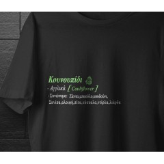 Κουνουπίδι - Black tee