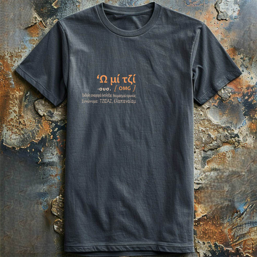 Ω μι τζι - Ανθρακί t-shirt