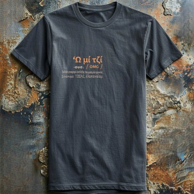 Ω μι τζι - Ανθρακί t-shirt
