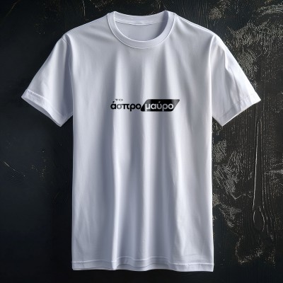 Το Άσπρο Μαύρο T-shirt Λευκό