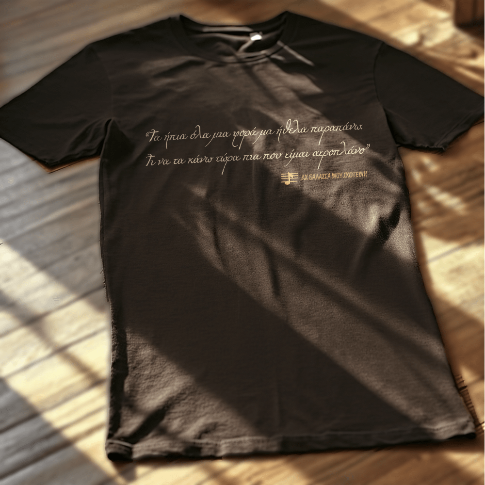 Αχ θάλασσά μου σκοτεινή - Dark brown t-shirt