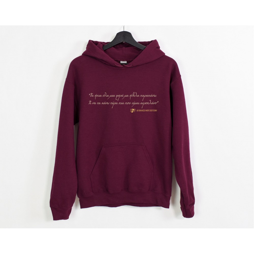 Αχ θάλασσά μου σκοτεινή - Burgundy  Hoodie
