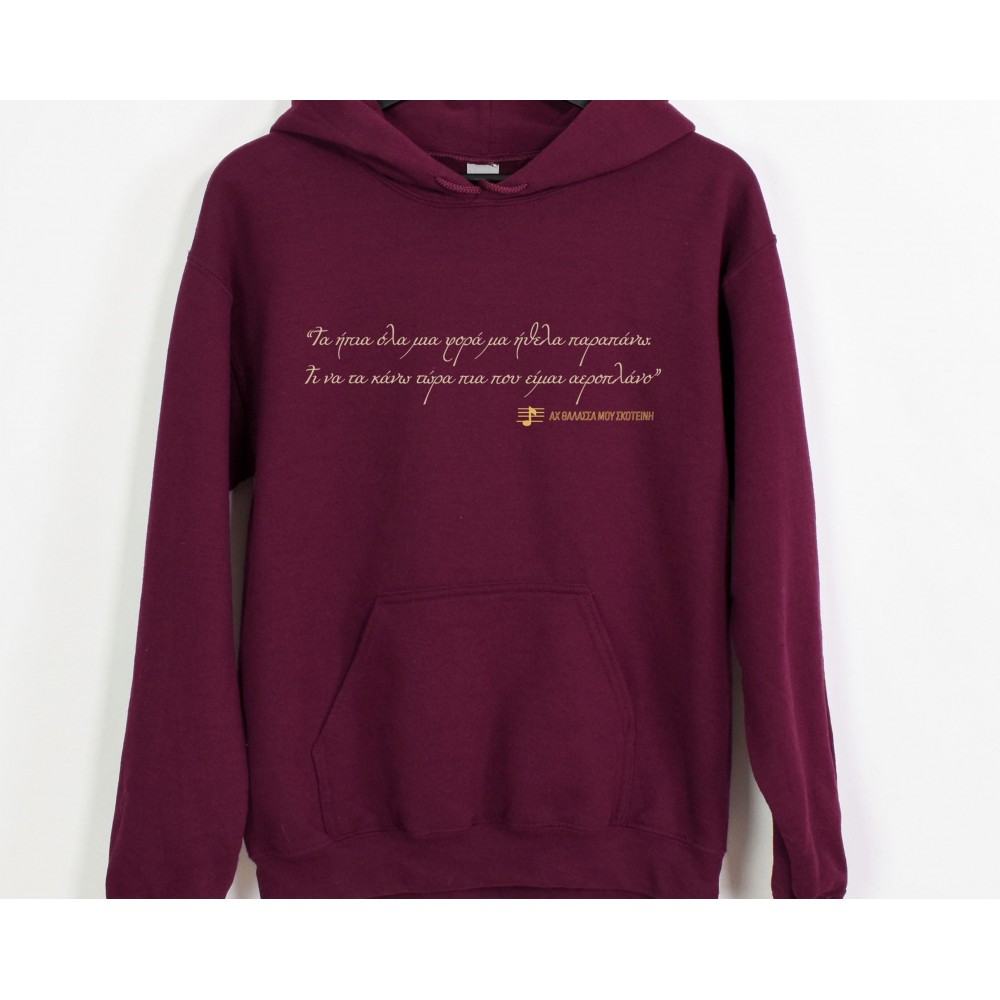 Αχ θάλασσά μου σκοτεινή - Burgundy  Hoodie