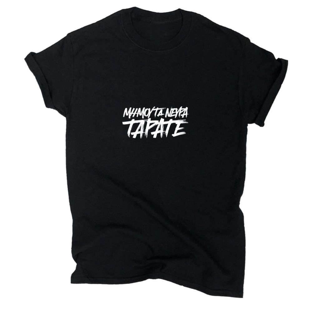 Μη μου τα νεύρα - Black tee