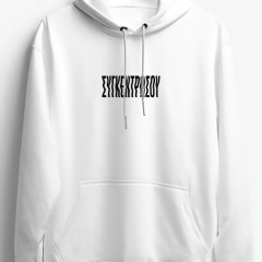 Συγκεντρώσου  White Hoodie