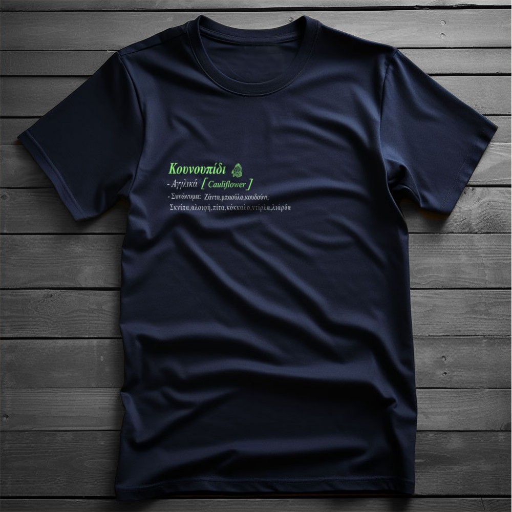 Κουνουπίδι - Navy tee