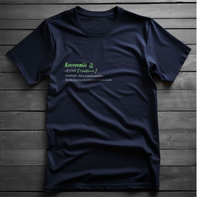 Κουνουπίδι - Navy tee