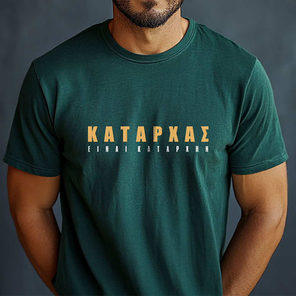 ΚΑΤΑΡΧΑΣ είναι Καταρχήν T-Shirt Πράσινο Forest Green