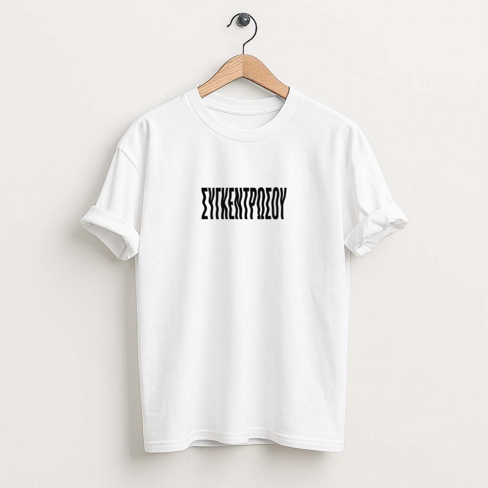 Συγκεντρώσου - White tee