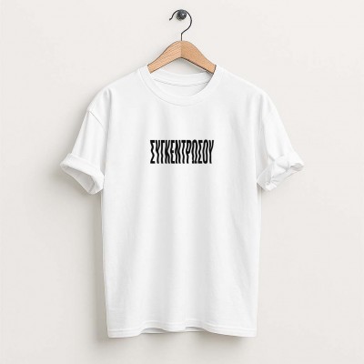 Συγκεντρώσου - White tee