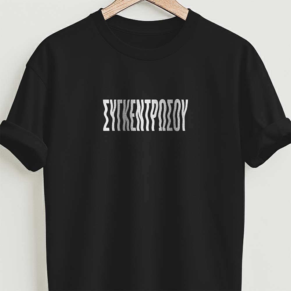 Συγκεντρώσου - Black tee