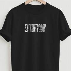 Συγκεντρώσου - Black tee