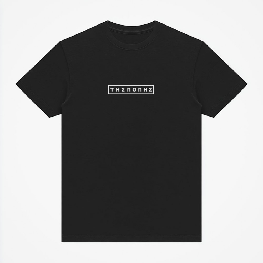 Γίνεται της Πόπης - Black tee