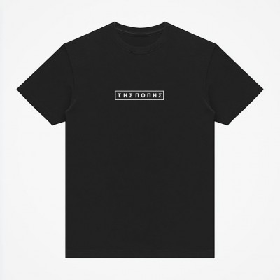 Της Πόπης - Black tee