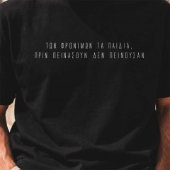 Των φρονίμων τα παιδιά Black tee