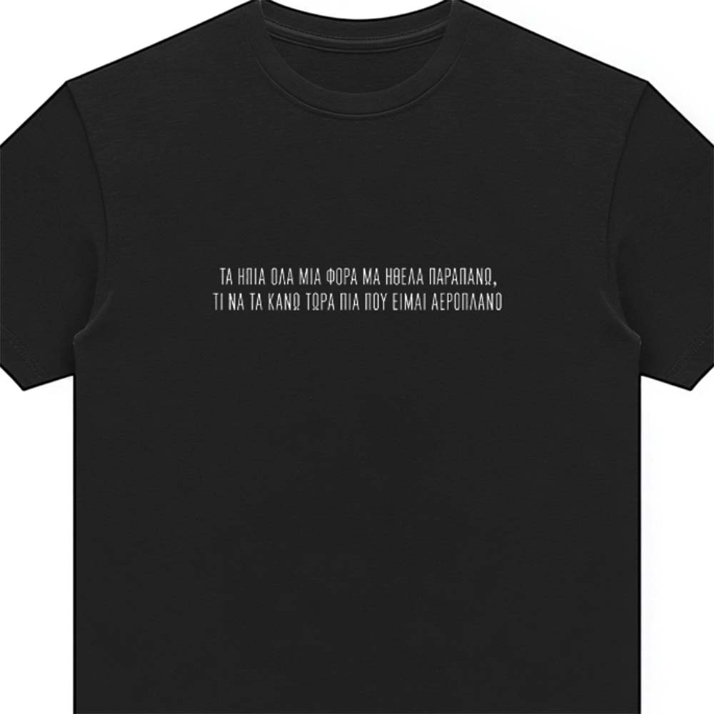 Αχ θάλασσά μου σκοτεινή - Black t-shirt