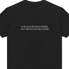 Αχ θάλασσά μου σκοτεινή - Black t-shirt
