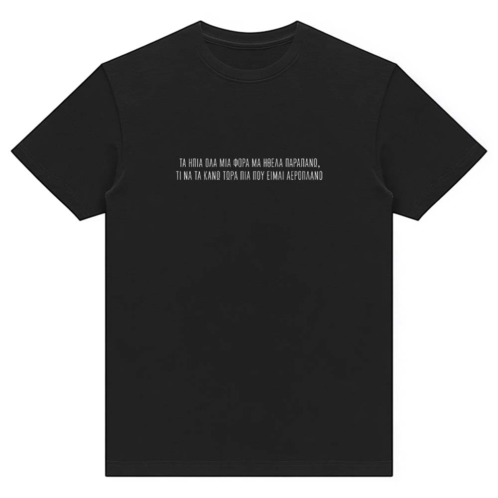 Αχ θάλασσά μου σκοτεινή - Black t-shirt