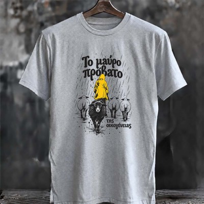 Το μαύρο πρόβατο της οικογένειας  - Grey t-shirt 