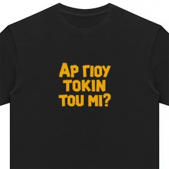 Αρ γιου τόκιν του μι - Tape Effect T-Shirt Print