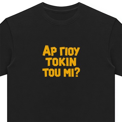 Αρ γιου τόκιν του μι - Tape Effect T-Shirt Print