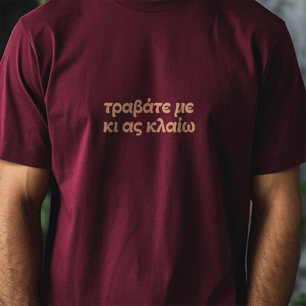 Τραβάτε με κι ας κλαίω - Bordeaux tee