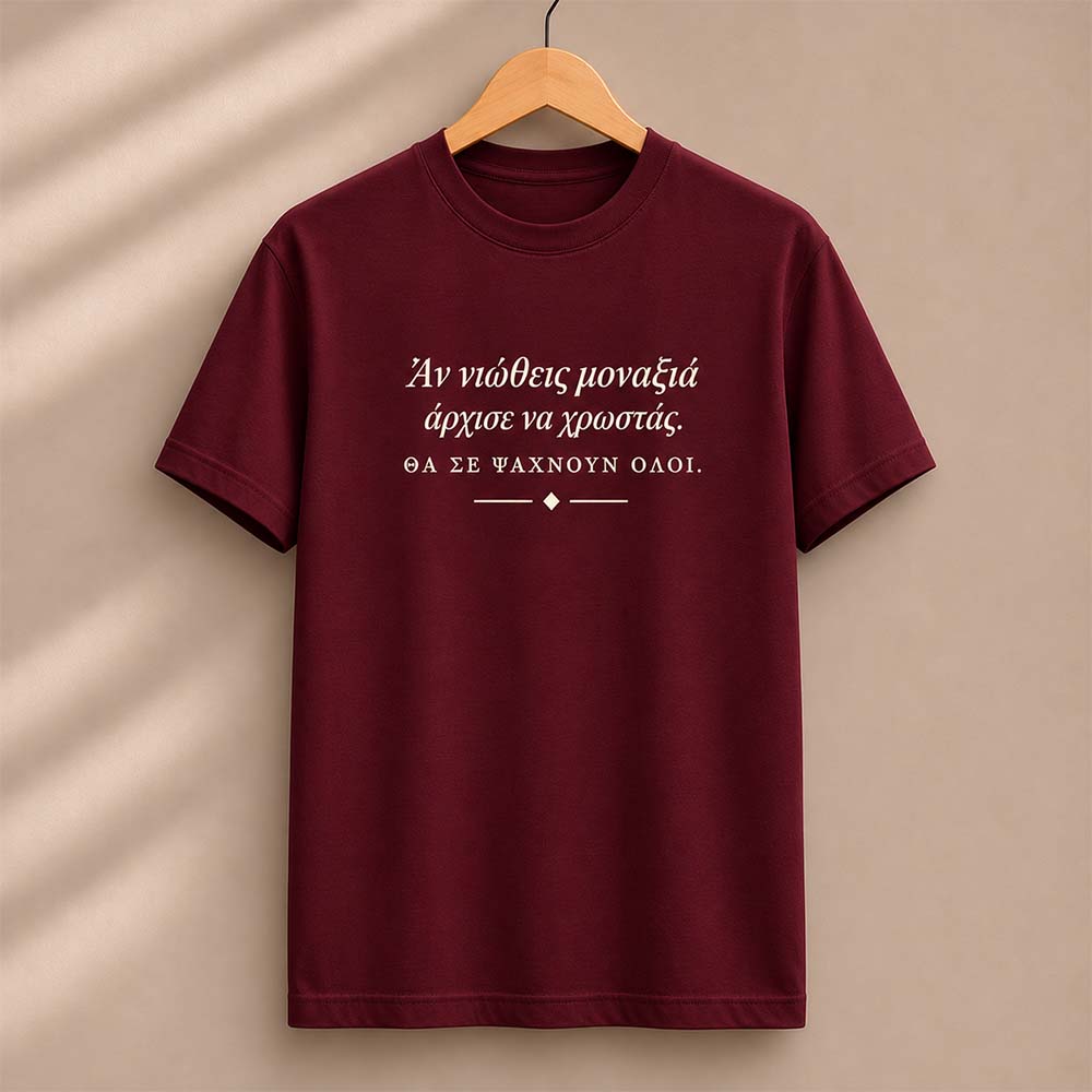 Άν νιώθεις μοναξιά Bordeaux t-shirt