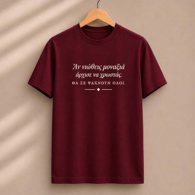 Άν νιώθεις μοναξιά Bordeaux t-shirt