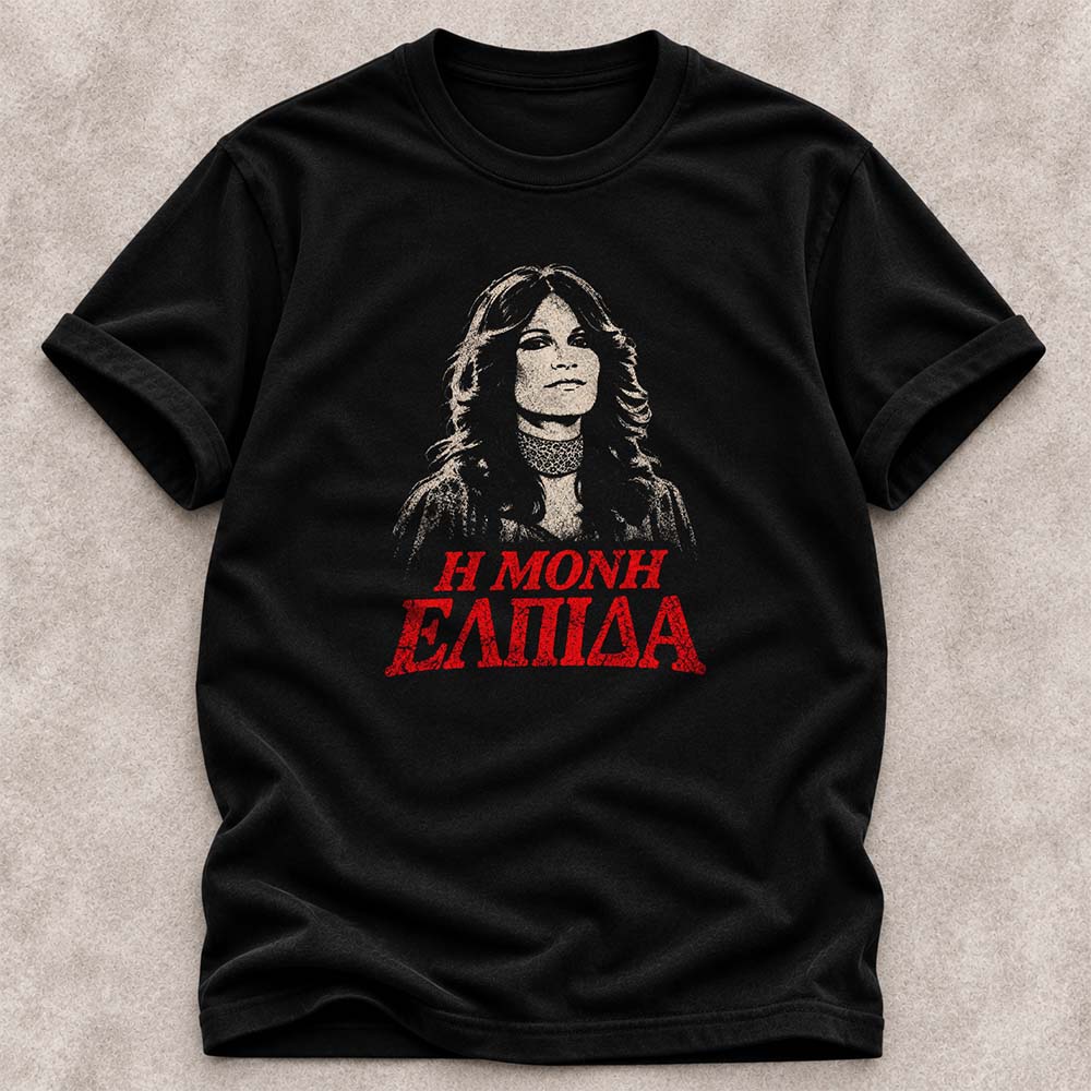 Η μόνη ελπίδα