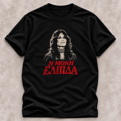 Η μόνη ελπίδα