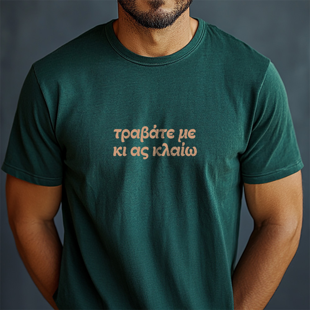 Τραβάτε με κι ας κλαίω - Forest Green tee