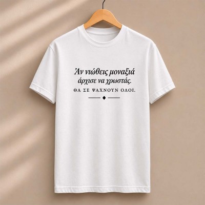 Άν νιώθεις μοναξιά Λευκό t-shirt