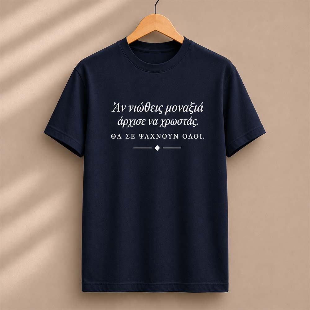 Άν νιώθεις μοναξιά Navy t-shirt