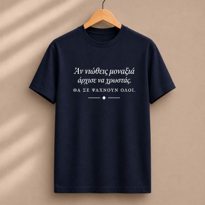 Άν νιώθεις μοναξιά Navy t-shirt