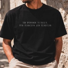 Των φρονίμων τα παιδιά Black tee