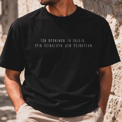 Των φρονίμων τα παιδιά Black tee
