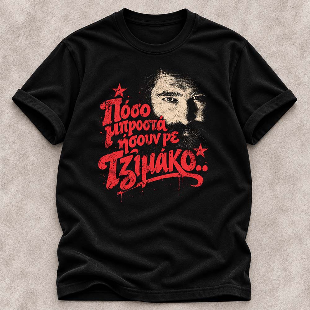 Πόσο μπροστά ήσουν ρε Τζιμάκο - Black tee