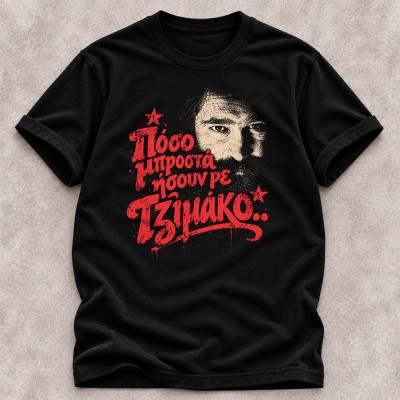 Πόσο μπροστά ήσουν ρε Τζιμάκο - Black tee