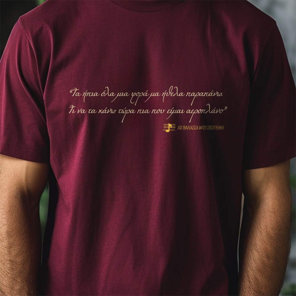 Αχ θάλασσά μου σκοτεινή - Burgundy t-shirt