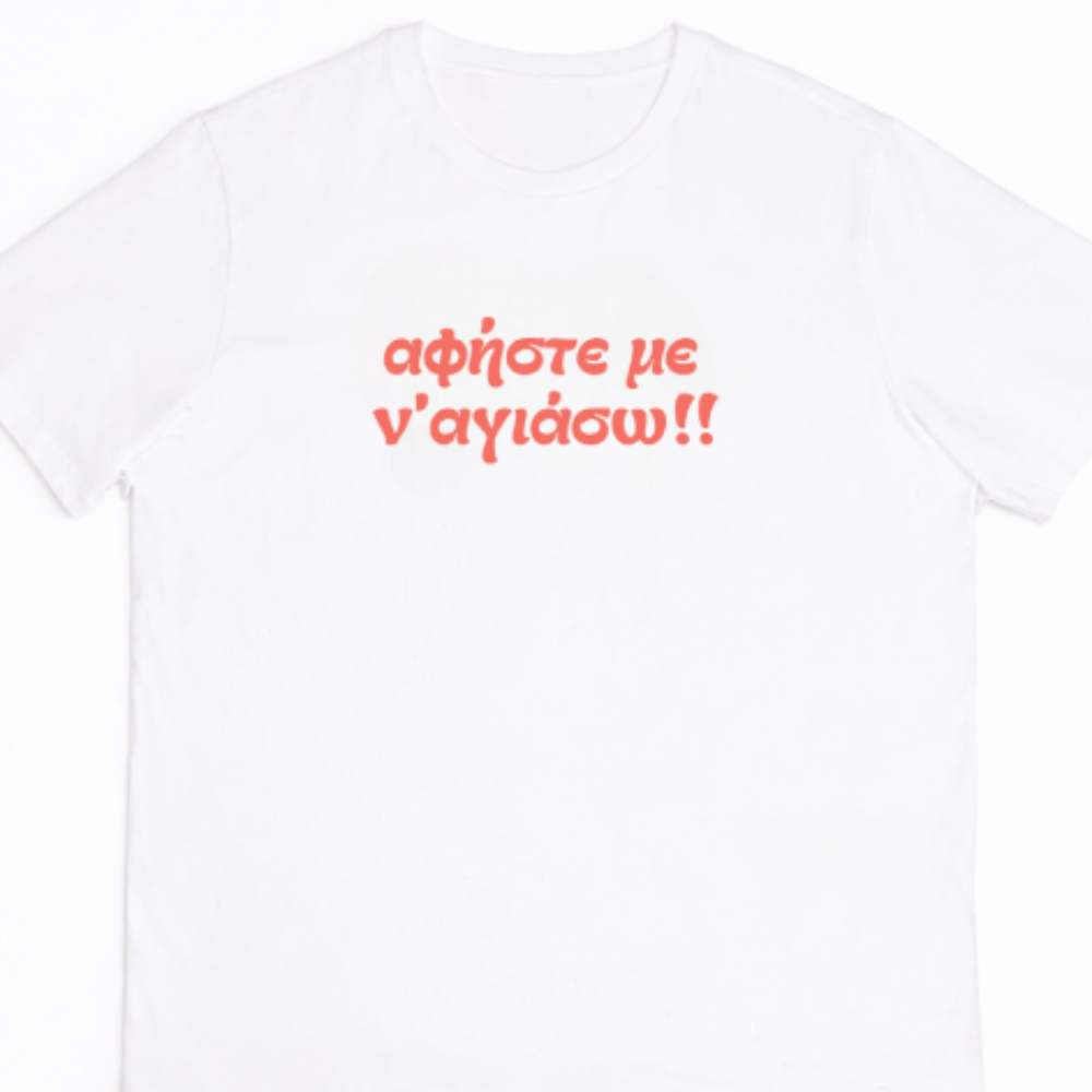 Αφήστε με ν' αγιάσω - White tee