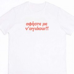 Αφήστε με ν' αγιάσω - White tee