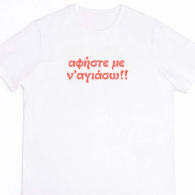 Αφήστε με ν' αγιάσω - White tee